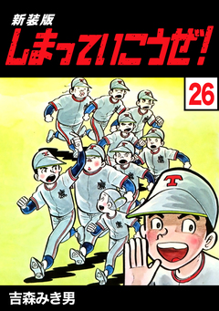 しまっていこうぜ!【新装版】 26巻