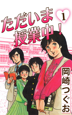 ただいま授業中! 1巻