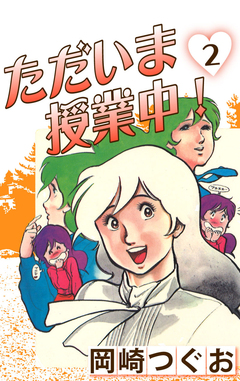 ただいま授業中! 2巻