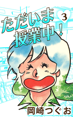 ただいま授業中! 3巻