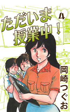 ただいま授業中! 4巻