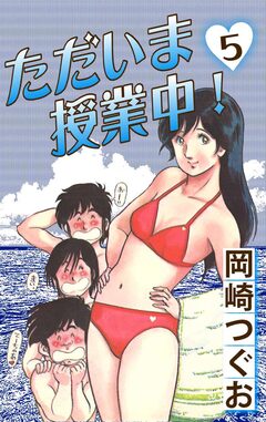 ただいま授業中! 5巻
