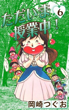 ただいま授業中! 6巻