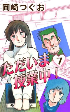 ただいま授業中! 7巻