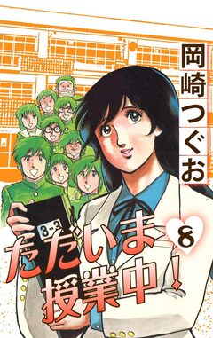 ただいま授業中! 8巻