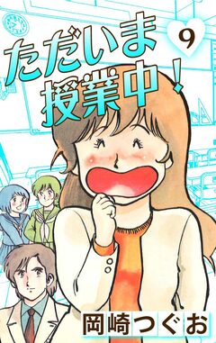 ただいま授業中! 9巻