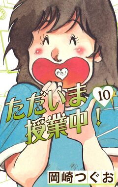 ただいま授業中! 10巻
