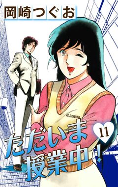ただいま授業中! 11巻