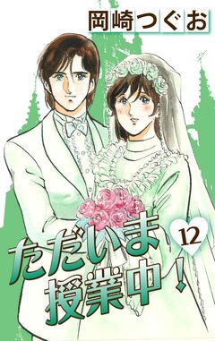 ただいま授業中! 12巻