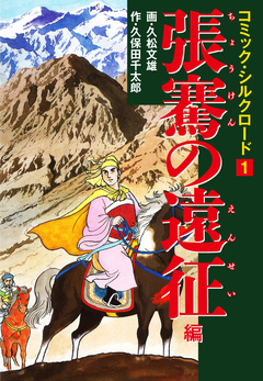 コミック・シルクロード 1巻