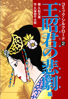 コミック・シルクロード 2巻