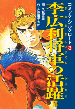 コミック・シルクロード 3巻