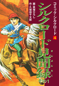 コミック・シルクロード 4巻