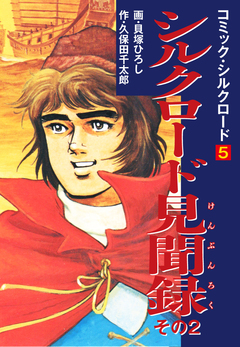 コミック・シルクロード 5巻