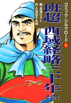 コミック・シルクロード 6巻