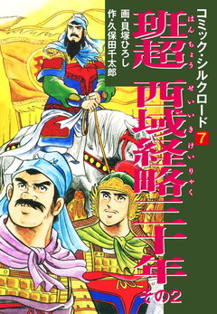 コミック・シルクロード 7巻