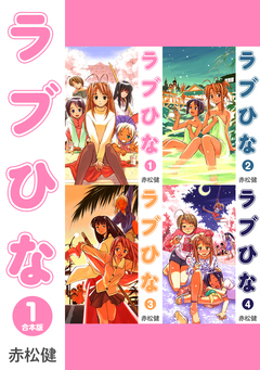 ラブひな【合本版】 1巻
