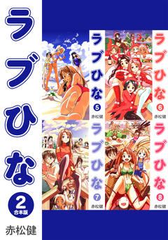 ラブひな【合本版】 2巻