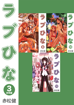 ラブひな【合本版】 3巻