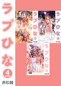 ラブひな【合本版】 4巻