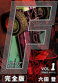 F-エフ- 愛蔵版 1巻