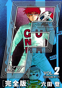 F-エフ- 愛蔵版 2巻