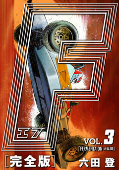 F-エフ- 愛蔵版 3巻