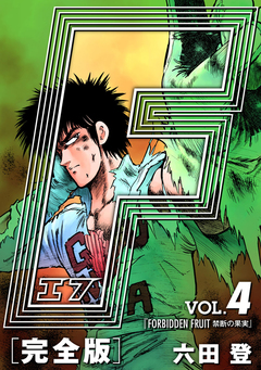 F-エフ- 愛蔵版 4巻