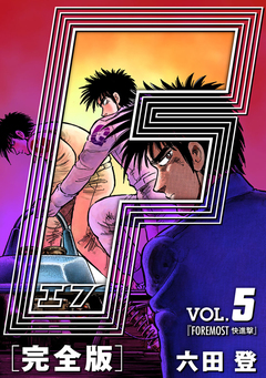 F-エフ- 愛蔵版 5巻