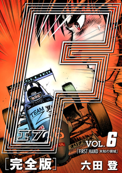 F-エフ- 愛蔵版 6巻
