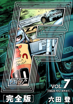 F-エフ- 愛蔵版 7巻
