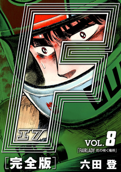 F-エフ- 愛蔵版 8巻