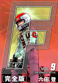 F-エフ- 愛蔵版 9巻