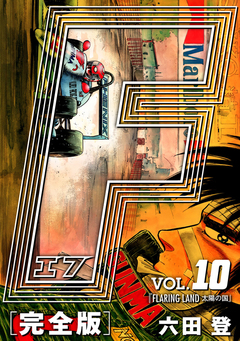 F-エフ- 愛蔵版 10巻