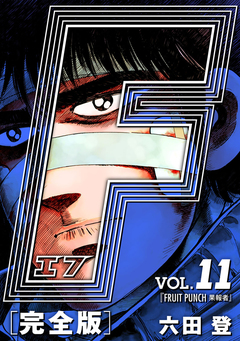 F-エフ- 愛蔵版 11巻