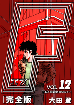 F-エフ- 愛蔵版 12巻