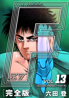F-エフ- 愛蔵版 13巻