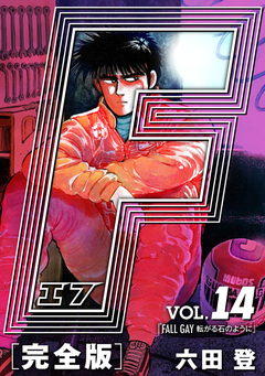 F-エフ- 愛蔵版 14巻