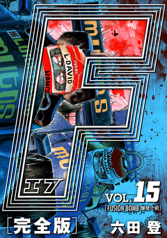 F-エフ- 愛蔵版 15巻