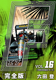 F-エフ- 愛蔵版 16巻
