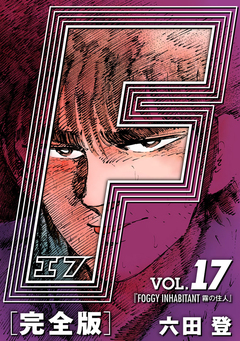 F-エフ- 愛蔵版 17巻