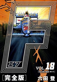 F-エフ- 愛蔵版 18巻