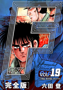 F-エフ- 愛蔵版 19巻