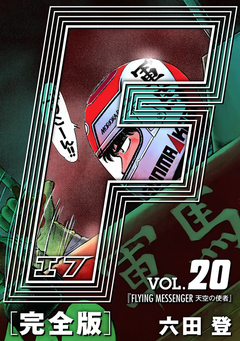 F-エフ- 愛蔵版 20巻