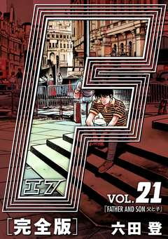 F-エフ- 愛蔵版 21巻