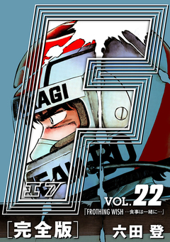F-エフ- 愛蔵版 22巻