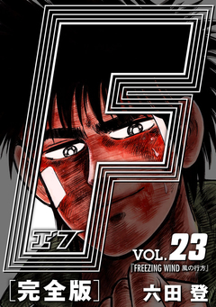 F-エフ- 愛蔵版 23巻