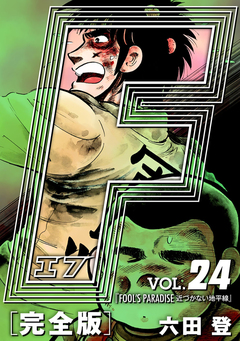 F-エフ- 愛蔵版 24巻