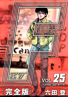 F-エフ- 愛蔵版 25巻