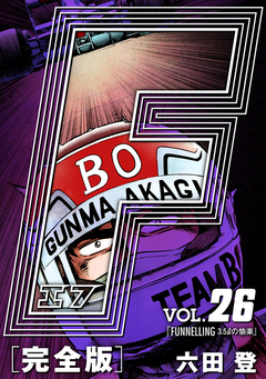 F-エフ- 愛蔵版 26巻